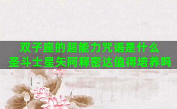 双子座的超能力咒语是什么 圣斗士星矢阿释密达值得培养吗